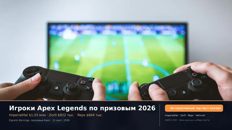 Игроки Apex Legends по призовым 2026