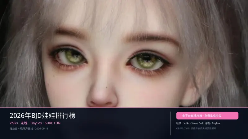 2026年BJD娃娃排行榜