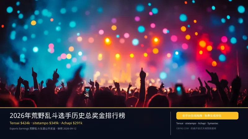 2026年荒野乱斗选手历史总奖金排行榜