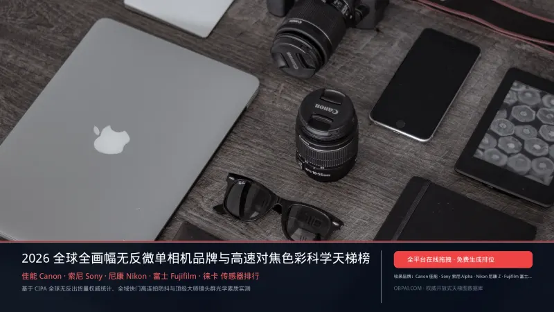 2026年相机品牌排行榜