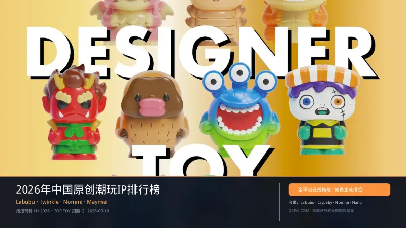 2026年中国原创潮玩IP排行榜