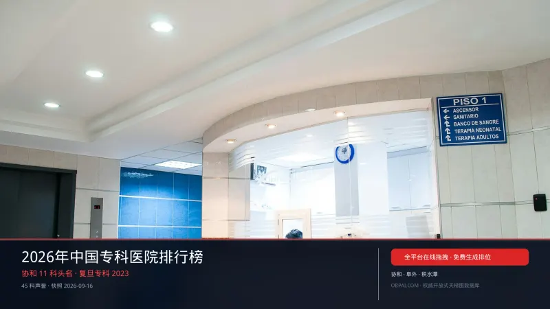2026年中国专科医院排行榜