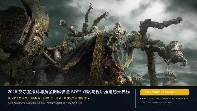 2026年艾尔登法环BOSS排行榜