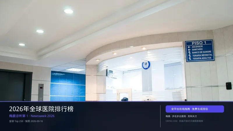 2026年全球医院排行榜