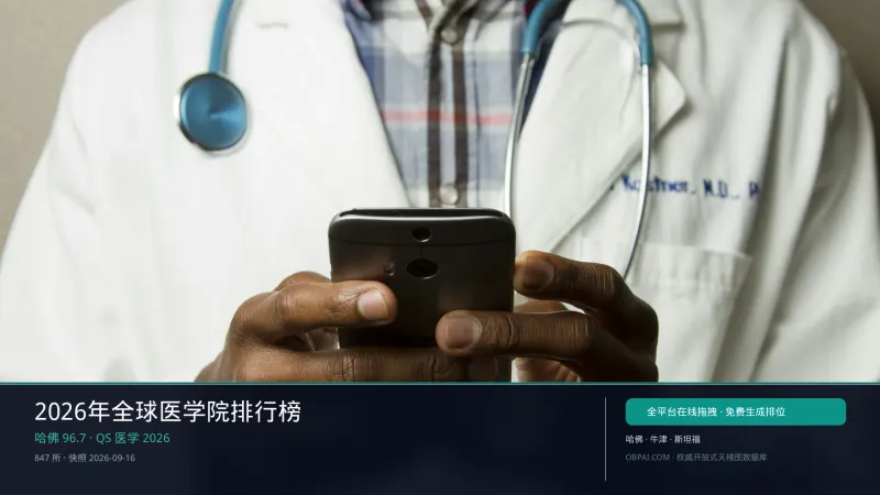 2026年全球医学院排行榜