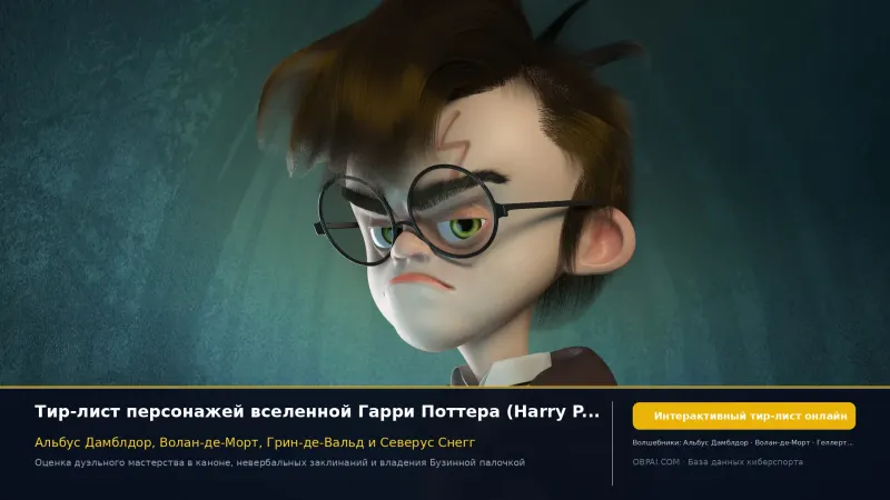Тир-лист персонажей «Гарри Поттера» на 2026 год