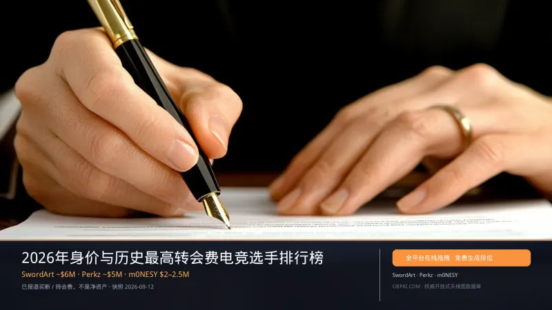 2026年身价与历史最高转会费电竞选手排行榜