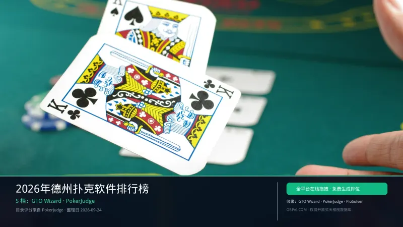2026年德州扑克软件排行榜