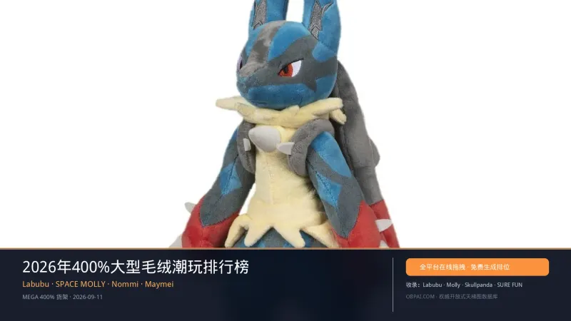 2026年400%大型毛绒潮玩排行榜