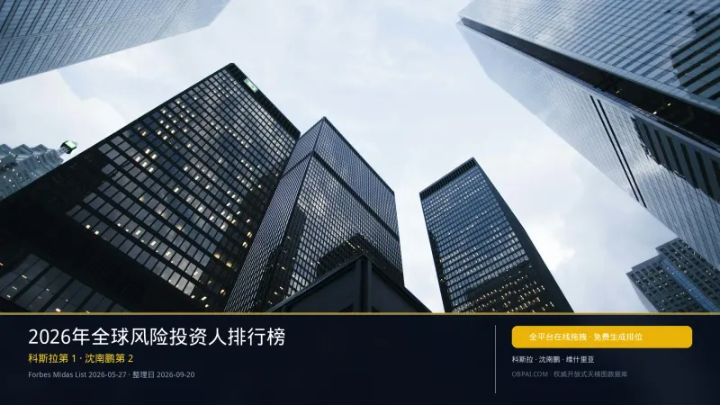 2026年全球风险投资人排行榜