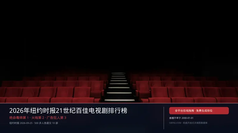 2026年纽约时报21世纪百佳电视剧排行榜