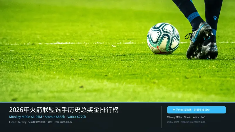 2026年火箭联盟选手历史总奖金排行榜