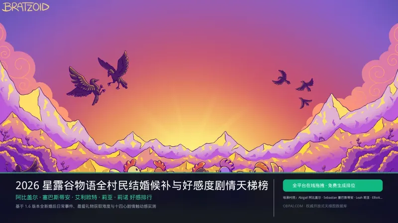 2026年星露谷物语角色排行榜