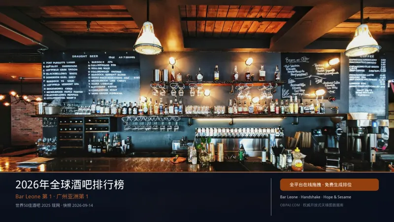 2026年全球酒吧排行榜