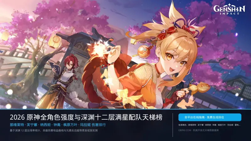 原神角色天梯制作器