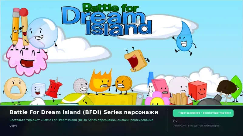 Battle For Dream Island (BFDI) Series персонажи