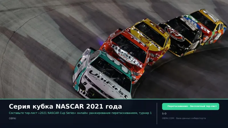 Серия кубка NASCAR 2021 года