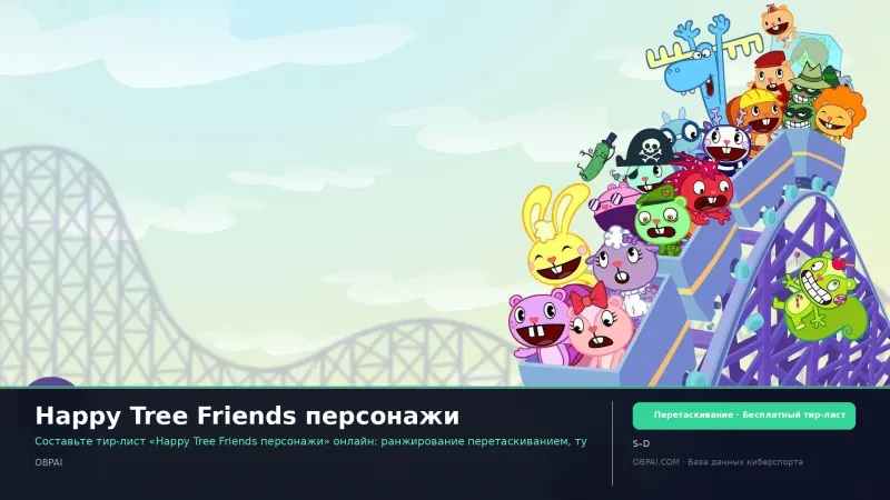 Happy Tree Friends персонажи