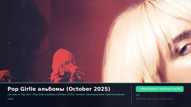 Pop Girlie альбомы (October 2025)