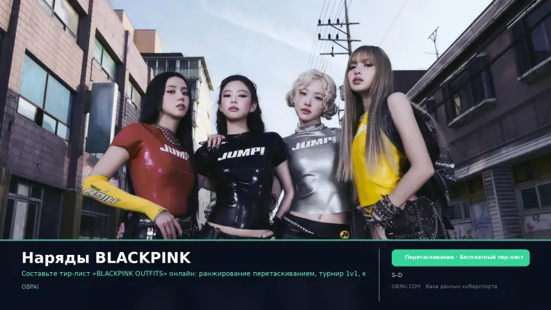 Наряды BLACKPINK