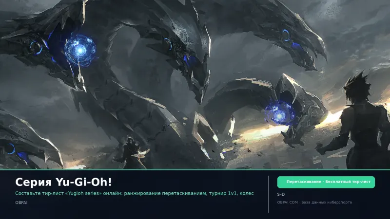 Серия Yu-Gi-Oh!