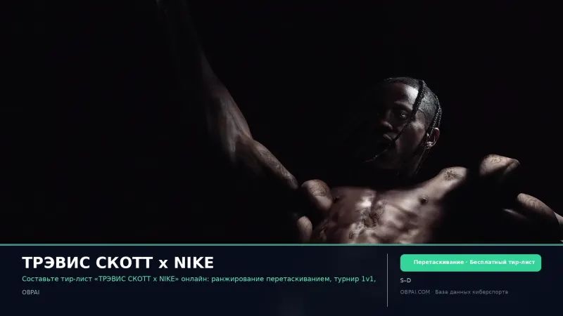 ТРЭВИС СКОТТ x NIKE