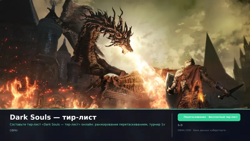 Dark Souls — тир-лист