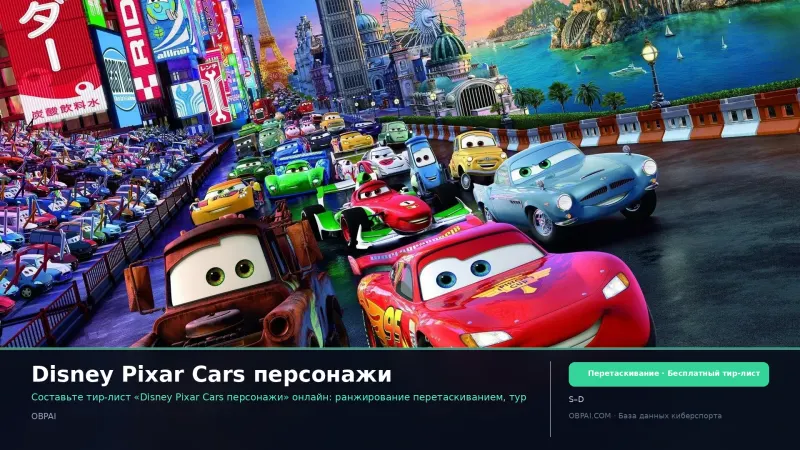 Disney Pixar Cars персонажи