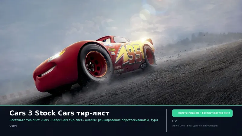 Cars 3 Stock Cars тир-лист