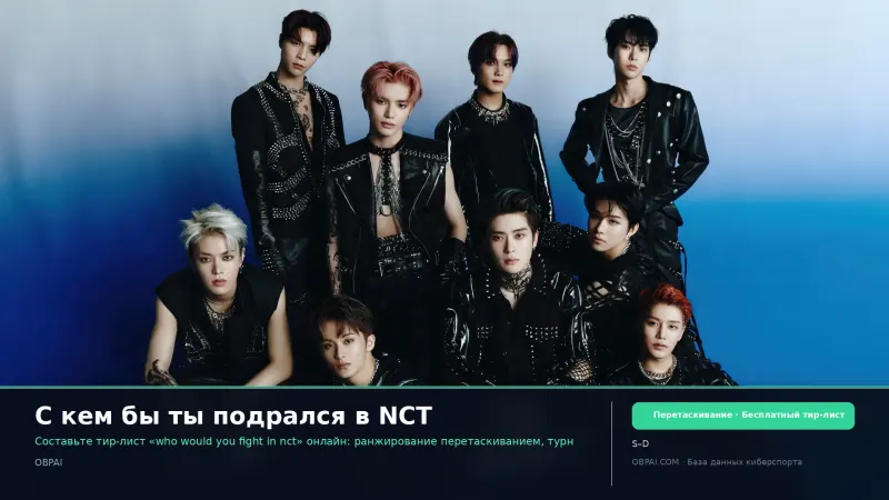 С кем бы ты подрался в NCT