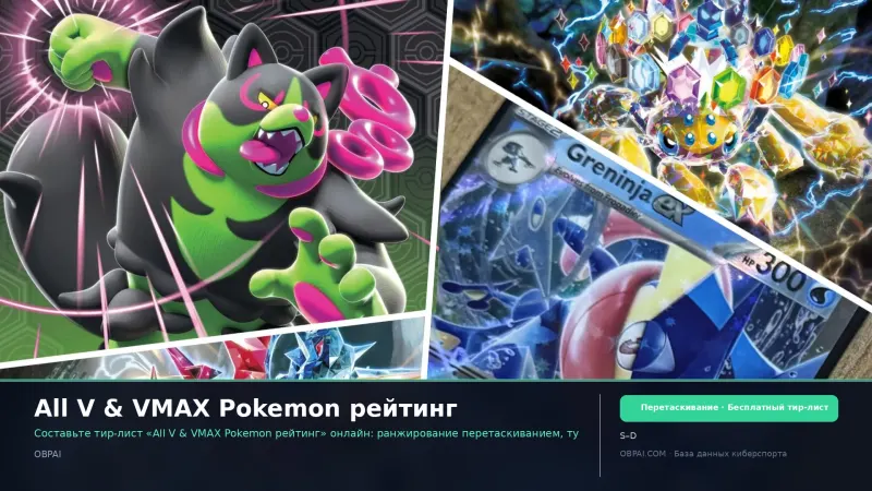 All V & VMAX Pokemon рейтинг