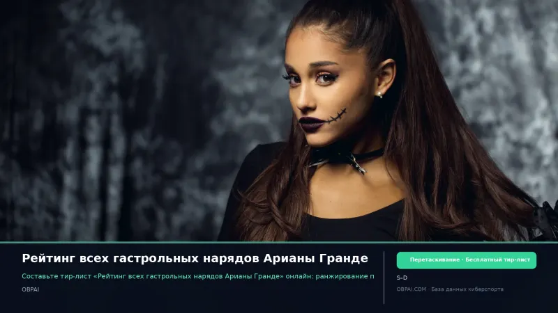 Рейтинг всех гастрольных нарядов Арианы Гранде
