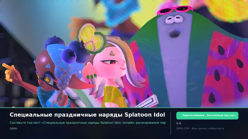 Специальные праздничные наряды Splatoon Idol