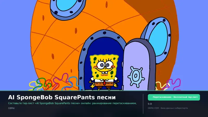 AI SpongeBob SquarePants песни