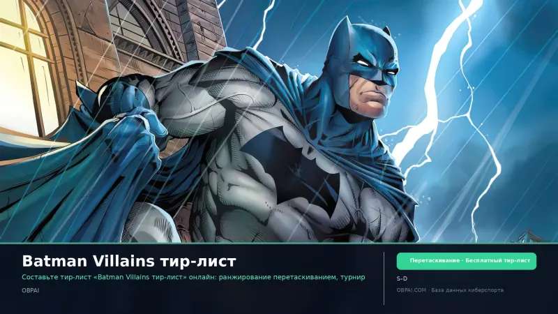Batman Villains тир-лист
