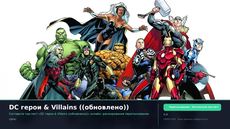 DC герои & Villains ((обновлено))