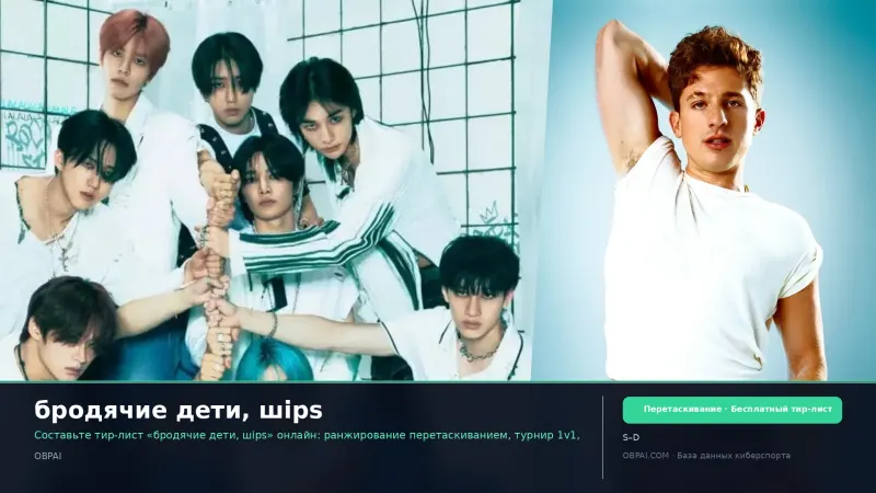 бродячие дети, шips
