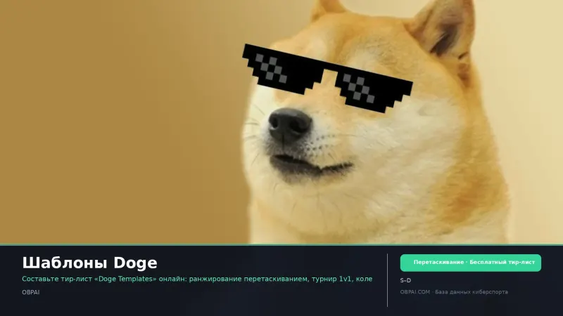 Шаблоны Doge