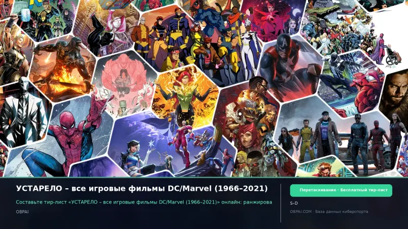 УСТАРЕЛО – все игровые фильмы DC/Marvel (1966–2021)