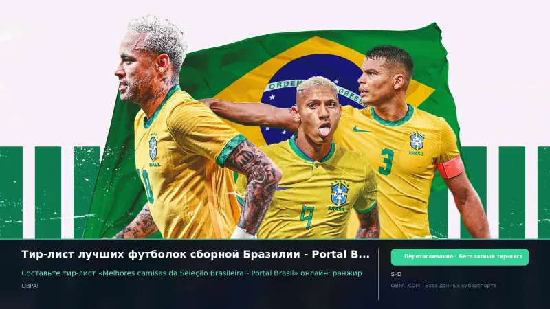 Тир-лист лучших футболок сборной Бразилии - Portal Brasil