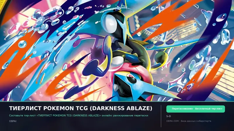 ТИЕРЛИСТ POKEMON TCG (DARKNESS ABLAZE)