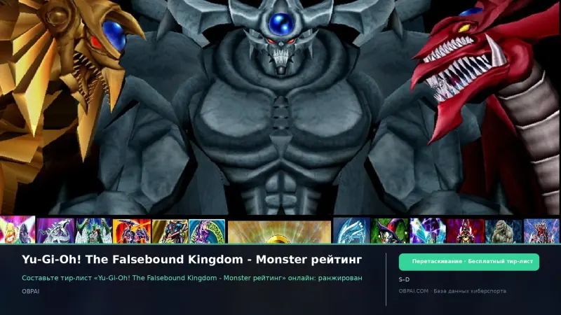 Yu-Gi-Oh! The Falsebound Kingdom - Monster рейтинг