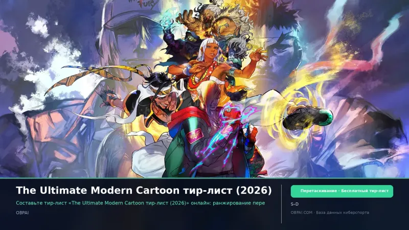 The Ultimate Modern Cartoon тир-лист (2026)