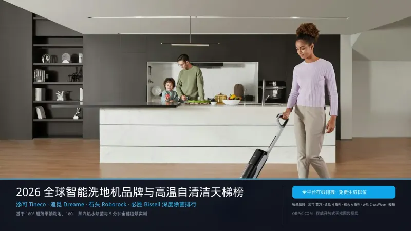 2026年全球洗地机品牌排行榜