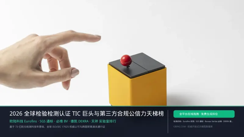2026年全球检测认证公司排行榜