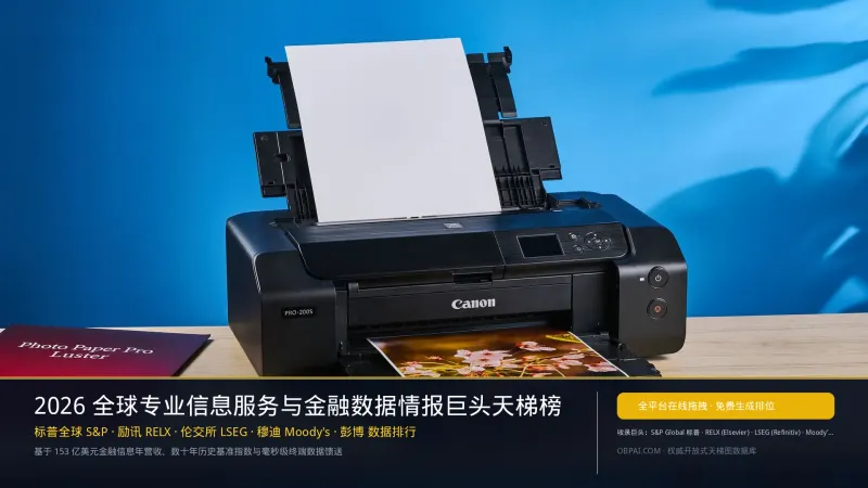 2026年全球专业信息服务排行榜