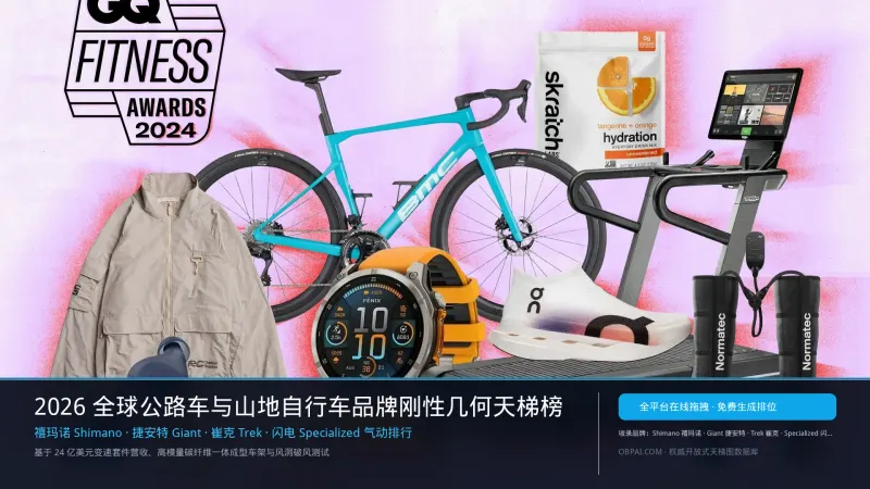 2026年全球自行车品牌排行榜