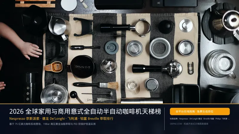 2026年全球咖啡机品牌排行榜