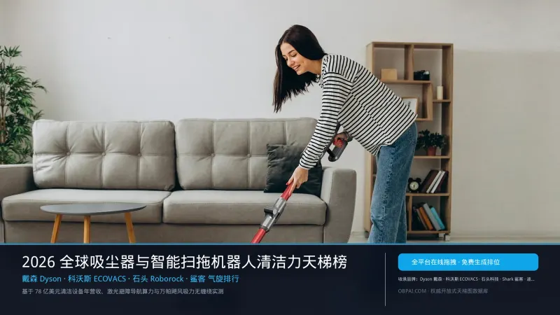 2026年全球吸尘器品牌排行榜
