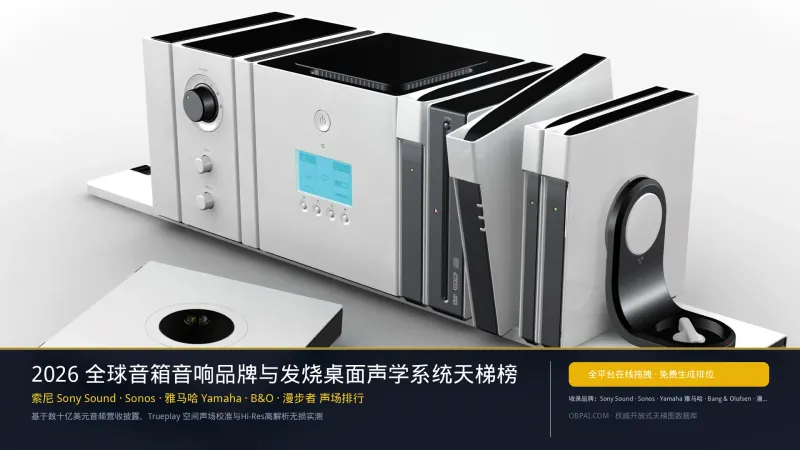 2026年全球音箱音响品牌排行榜